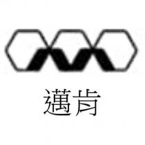 邁肯及圖