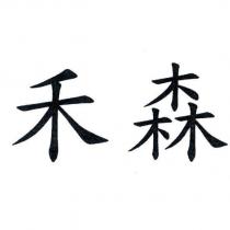 禾森