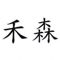 禾森