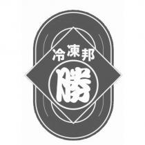 冷凍邦勝及圖