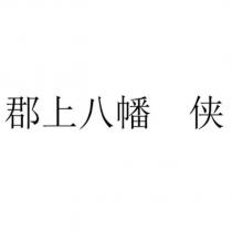 郡上八幡 俠