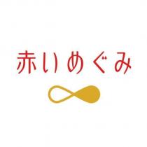 赤いめぐみ and device (Horizontal)