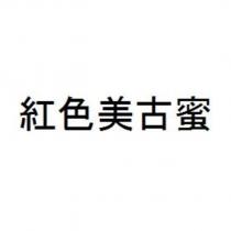 紅色美古蜜