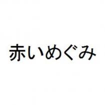 赤いめぐみ
