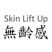 無齡感 Skin Lift Up