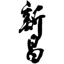 新昌