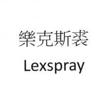 樂克斯裘 Lexspray