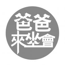 爸爸來坐會及圖