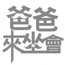 爸爸來坐會設計字