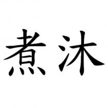 煮沐