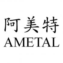 阿美特 AMETAL
