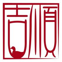 吉順及圖