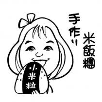 小米粒手作米飯糰及圖
