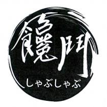 饞鬥 しゃぶしゃぶ