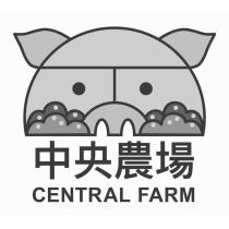 中央農場 CENTRAL FARM 及圖