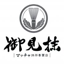 御見抹 マツチヤ 抹茶專賣店及設計圖