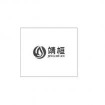 靖桓 JING HUAN 及圖