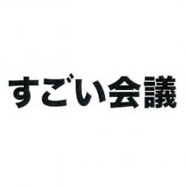 すごい会議