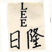 日隆及圖 LEE