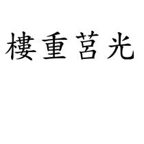 樓重莒光