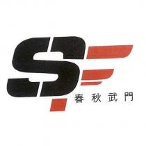SF 春秋武門及圖