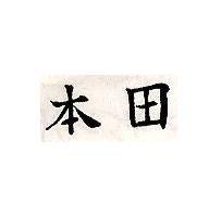 本田