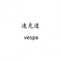 速克達 vespa