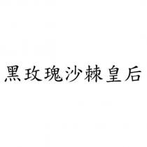 黑玫瑰沙棘皇后