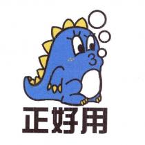 正好用及圖