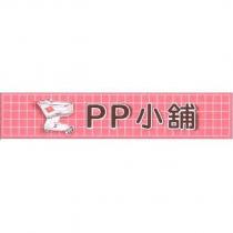 PP 小舖及圖