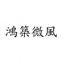 鴻築微風