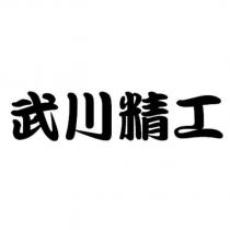 武川精工