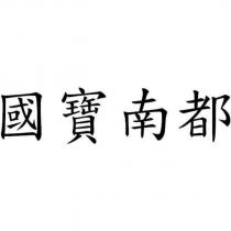 國寶南都