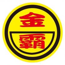 金霸