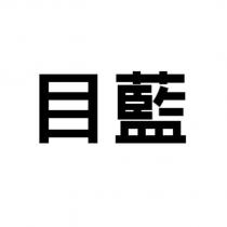 目藍
