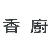 香廚