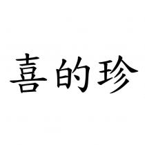 喜的珍