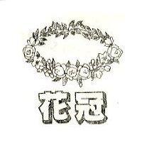 花冠及圖
