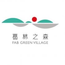 葛林之森 FAB GREEN VILLAGE 及圖