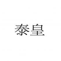 泰皇