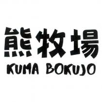 熊牧場 KUMA BOKUJO