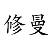 修曼
