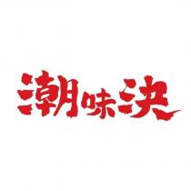 潮味決