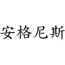安格尼斯