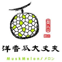 洋香瓜大丈夫及圖 大丈夫設計字 MuskMelon メロン
