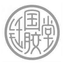 鈺國膠堂設計字