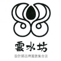 雲水坊設計師品牌服飾集合店及圖