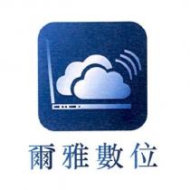 爾雅數位及圖