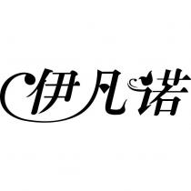 伊凡諾