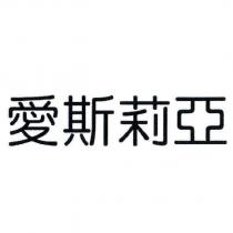 愛斯莉亞